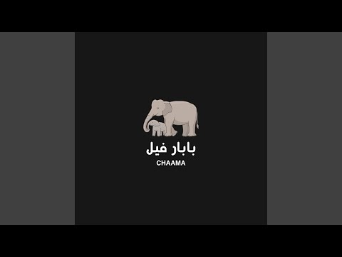 بابار فيل