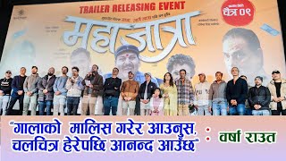 MAHAJATRA  NEPALI MOVIE TRAILER RELEASE CEREMONY | Barsa Raut | Haribansa Acharya