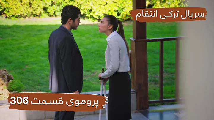سریال ترکی انتقام با بهترین دوبلۀ فارسی - فصل دوم - پروموی قسمت ۳۰۶