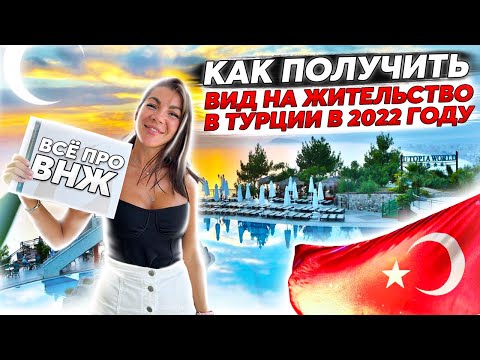 КАК ПОЛУЧИТЬ ВНЖ В ТУРЦИИ В 2022 ГОДУ | НОВЫЕ ПРАВИЛА | ВСЁ О ВНЖ В ТУРЦИИ