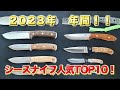 今年の1位は！？老舗刃物屋「山秀」シースナイフ年間売り上げTOP10！【アウトドアナイフ】