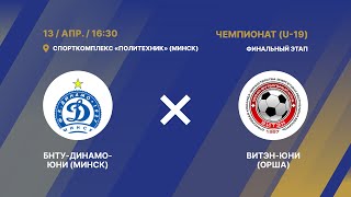 LIVE U-19 | БНТУ-Динамо-Юни (Минск) - : - Витэн-Юни (Орша)