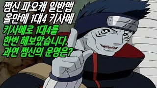 [쩜신]파오캐 일반캐릭 키사메로 1대4를 해보았다