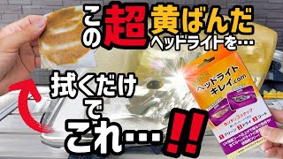 【Amazon高評価クリーナー⁉️超激安️クリーナー⁉️】最強に黄ばんだヘッドライトをクリアに出来るのか⁉️ヘッドライトキレイ.COMとCCI（シーシーアイ）さんのスマートシャインを比較してみた‼️