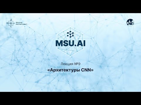 Лекция №9 "Архитектуры CNN"