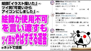 絵師「イラスト描いた」→ツイ民「可愛いからアイコンにしました」→絵師が使用不可を言い渡すもツイ民がやばすぎる返答が話題