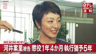 【速報】1月21日　河井案里被告に懲役1年4か月・執行猶予5年