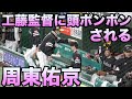 周東佑京 13試合連続盗塁を決めて工藤監督に頭ポンポンされる【ホークス】