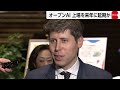 オープンAIが上場を来年に先送り検討か　ニューヨーク・タイムズ報道
