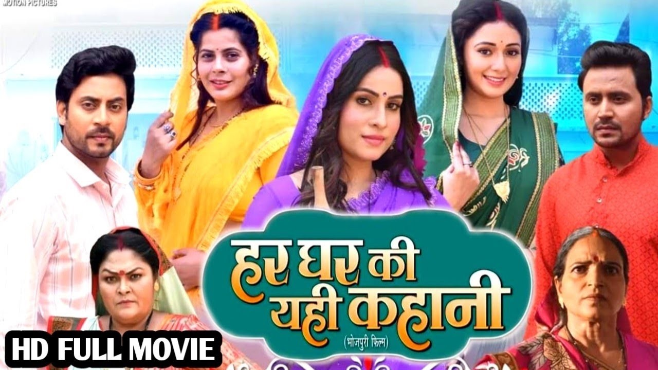 HAR GHAR KI YEHI KAHANI - FULL MOVIE - हर घर की यही कहानी I SANJANA PANDEY I NEW BHOJPURI MOVIE 2025