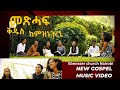 NEW Gospel Music Video መጽሓፍ ቅዱስ ከምዝነገረኒ Ebenezer Church Nairobi