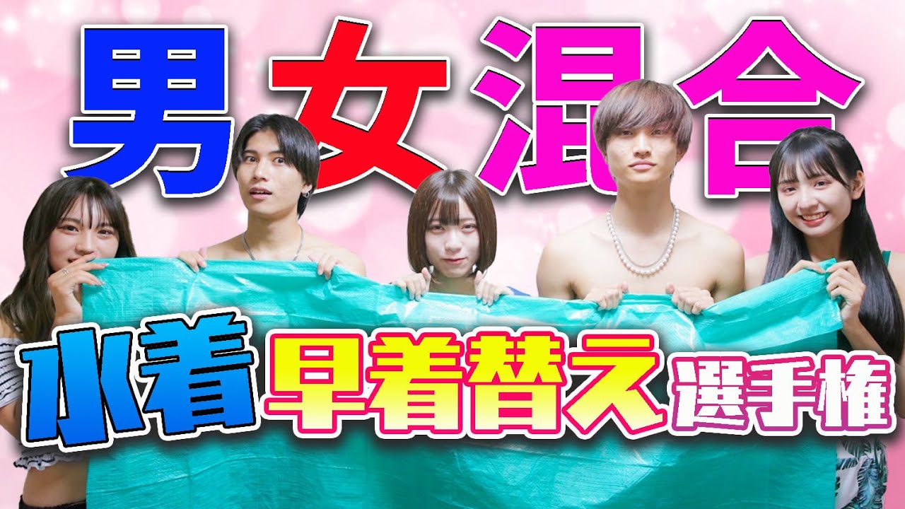 【生着替え】男女混合で水着早着替え選手権開催💖
