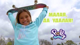 Polly Pocket Россия 💜🎶Песня со Скай Браун 🎸музыкальное видео | 3+