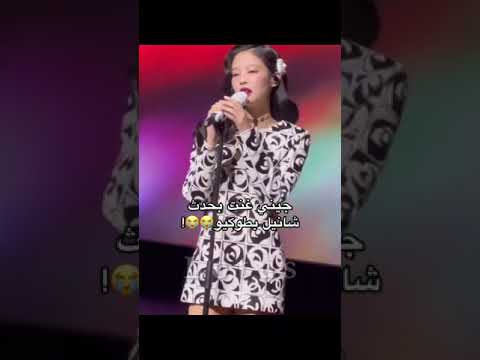جيني غنت بحدث شانيل في طونكيو Srt Nva97 Akv Fyp Art Shorts Explore Bts Blackpink
