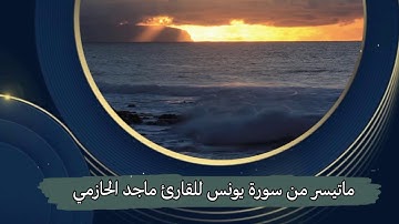تلاوة جميلة من سورة يونس للقارئ ماجد الحازمي