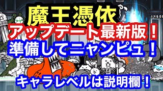にゃんこ 魔王憑依 準備してニャンピュ!アップデート版 破滅への序曲 にゃんこ大戦争 ユーザーランク 15889 キャラレベルは説明欄に にゃんこ 魔王憑依 準備してニャンピュ!アップデート版 破滅への序曲 にゃんこ大戦争 ユーザーランク 15889 キャラレベルは説明欄に