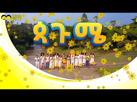 ጳጉሜ ተወዳጇ የኢትዮጵያ ልጆች መዝሙር   /pagume best song / ye Ethiopia lijoch  song /