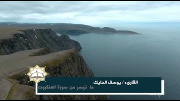 تلاوة جميلة من سورة العنكبوت للقارىء الشيخ يوسف الحايك