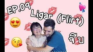 ภาษาสเปน EP. 09 การจีบ Ligar (Flirt)