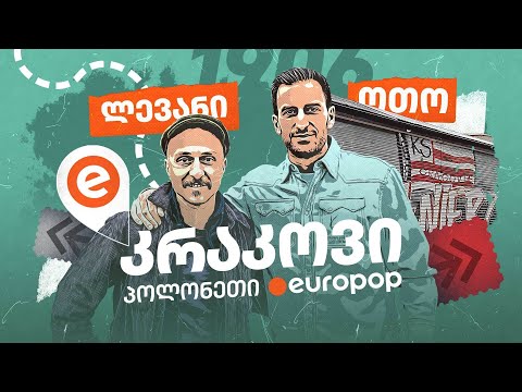 ოთო კაკაბაძე | გასვლითი შეხვედრა