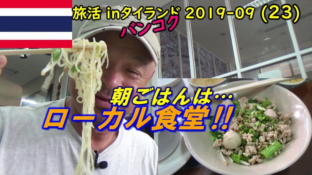 旅活inタイランド 19 09 23 バンコクの朝食はローカル食堂でバミー Youtube
