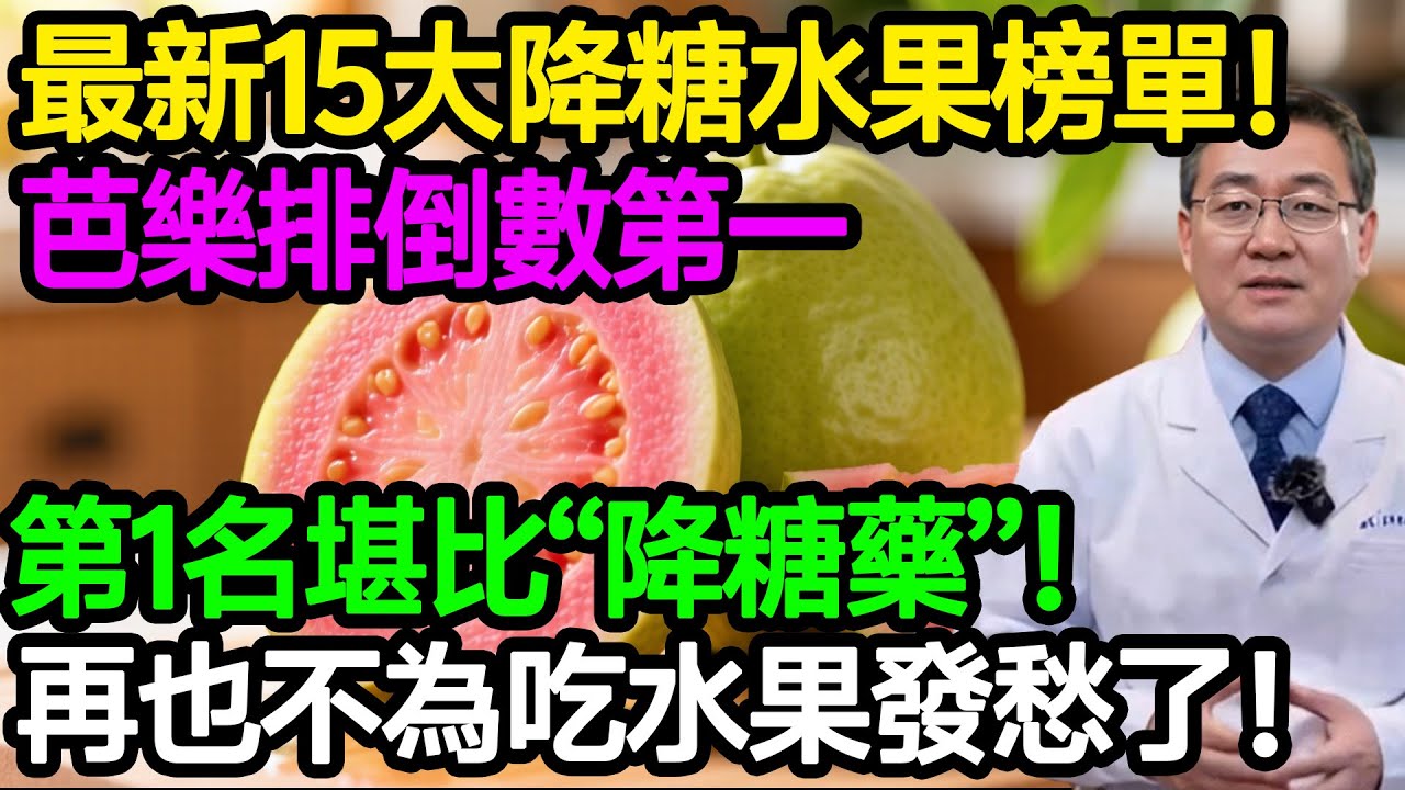 最新15大降糖水果榜單！芭樂排倒數第一，第一名降糖護肝，效果堪比“降糖藥”！再也不為吃水果發愁了！#樂享養生 #健康知識 #老年健康