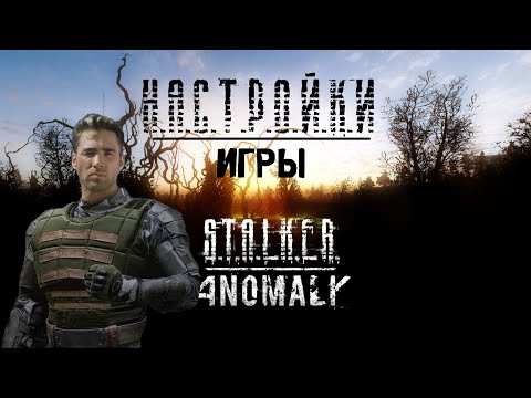 НАСТРОЙКИ STALKER ANOMALY