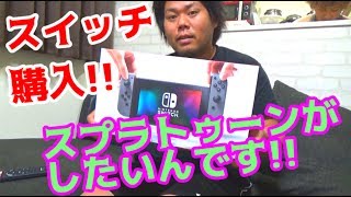 スプラトゥーン２がしたいのでスイッチ購入しました！！