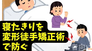 変形徒手矯正術について | ホームマッサージ道しるべ