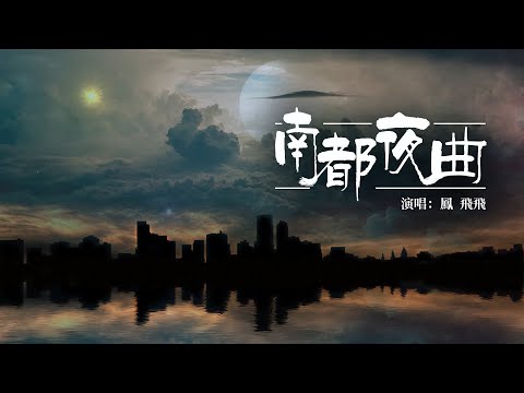 『一首老歌』鳳飛飛（FENG FEI FEI）-南都夜曲(NAN DU YE QU)【南都更深歌，聲滿街頂。】#華語熱門 #華語經典歌曲 #中文音樂 #經典歌曲