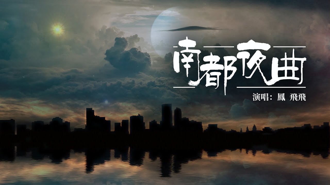 『一首老歌』鳳飛飛（FENG FEI FEI）-南都夜曲(NAN DU YE QU)【南都更深歌，聲滿街頂。】#華語熱門 #華語經典歌曲 #中文音樂 #經典歌曲