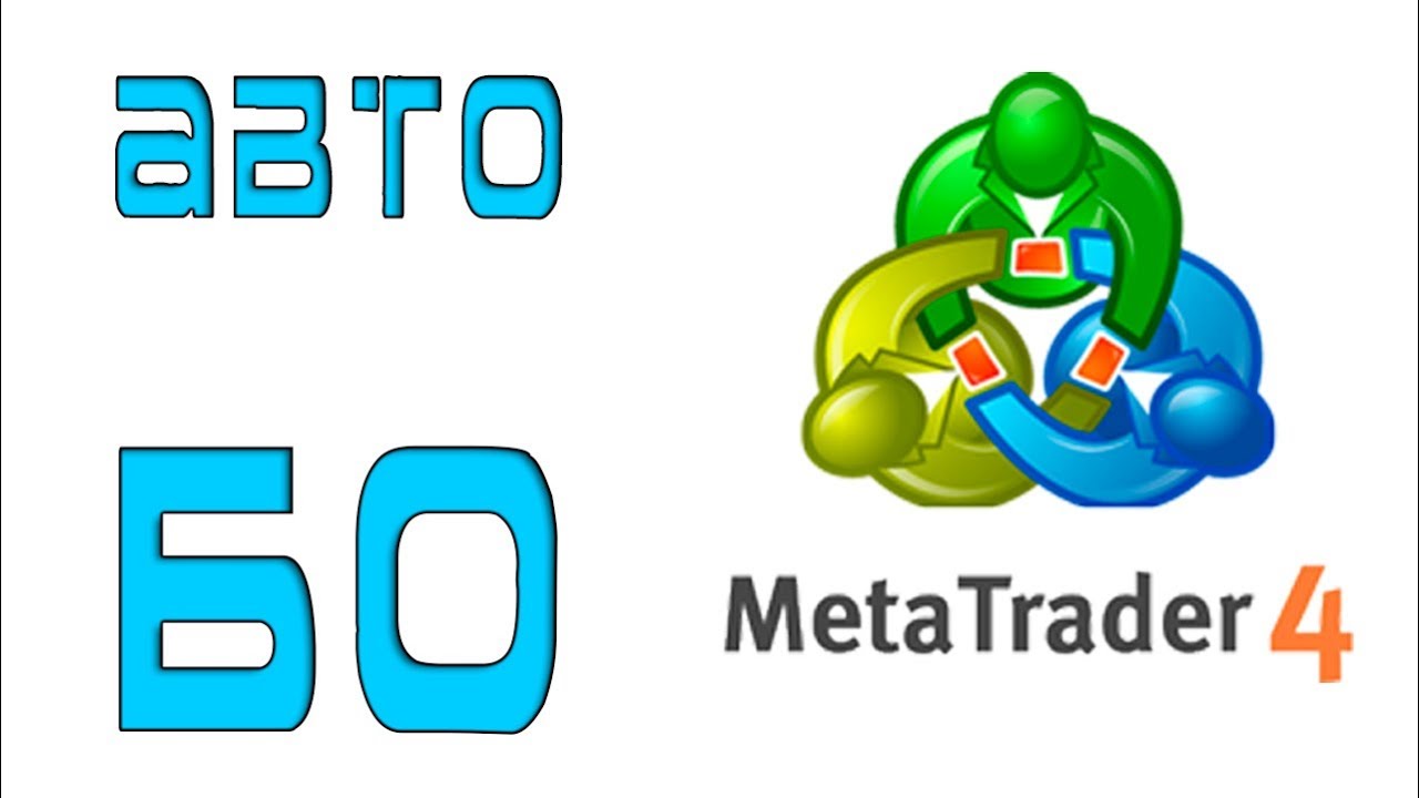 Автоматическая торговля бинарными опционами в метатрейдере 4