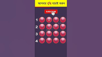 আপনার চোখ কতটা ফার্স্ট 🤯 - Memory Test - Find The Odd Emoji Out - Part 75 #shorts #quiztime