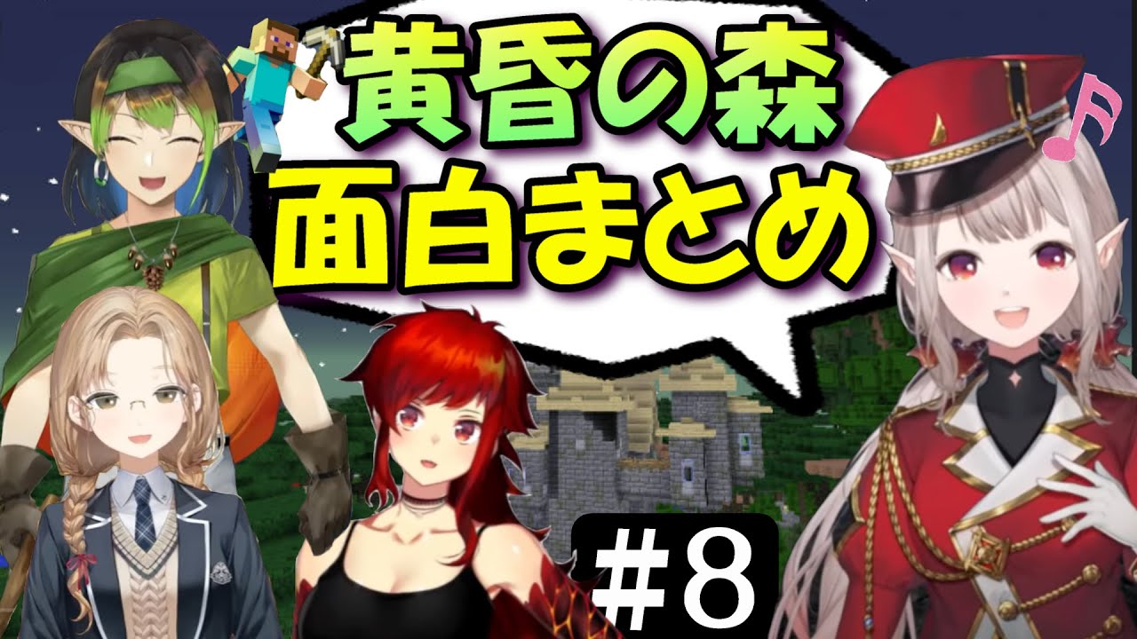 [切り抜き]名無し集団の黄昏の森＃８　最高の時間[える/シスタークレア/ドーラ/花畑チャイカ]