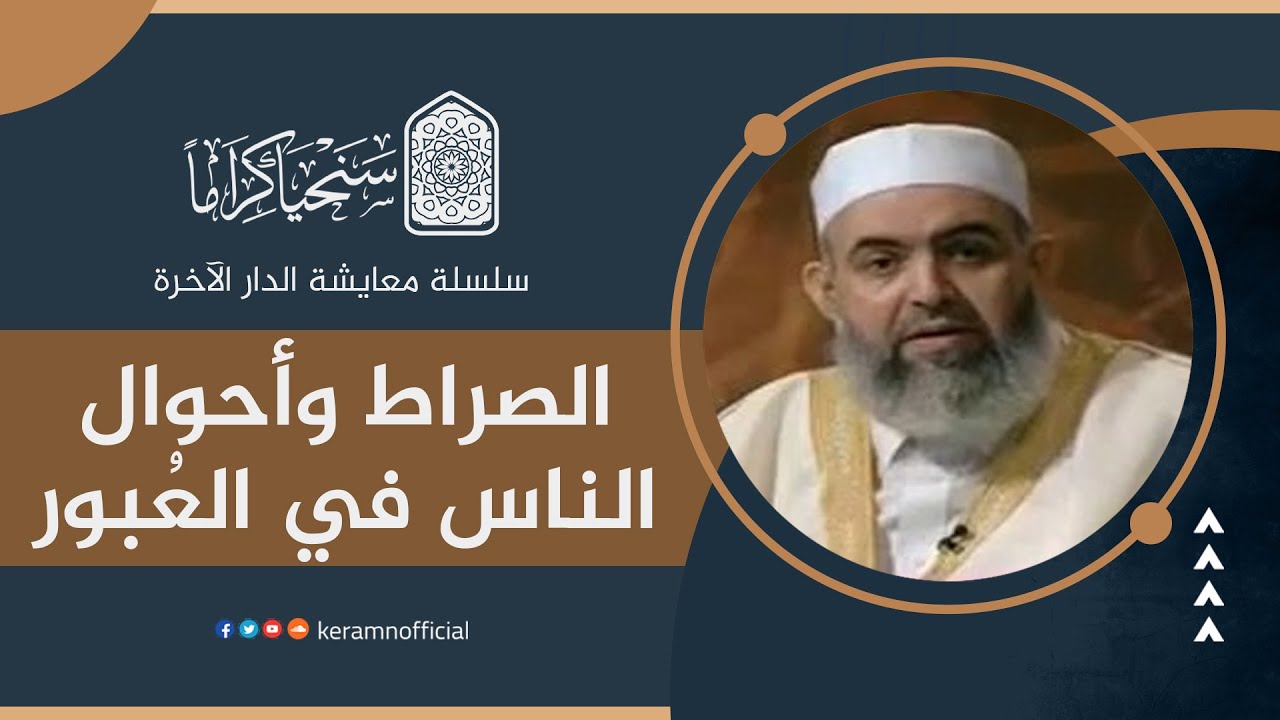 🟠الصراط وأحوال الناس في العُبور | معايشة الدار الآخرة 35 | حازم صلاح أبو إسماعيل