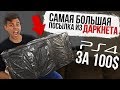 БОЛЬШАЯ ПОСЫЛКА С ДАРКНЕТ! PS4 за 100$! ЖУТКИЕ ПОСЫЛКИ!