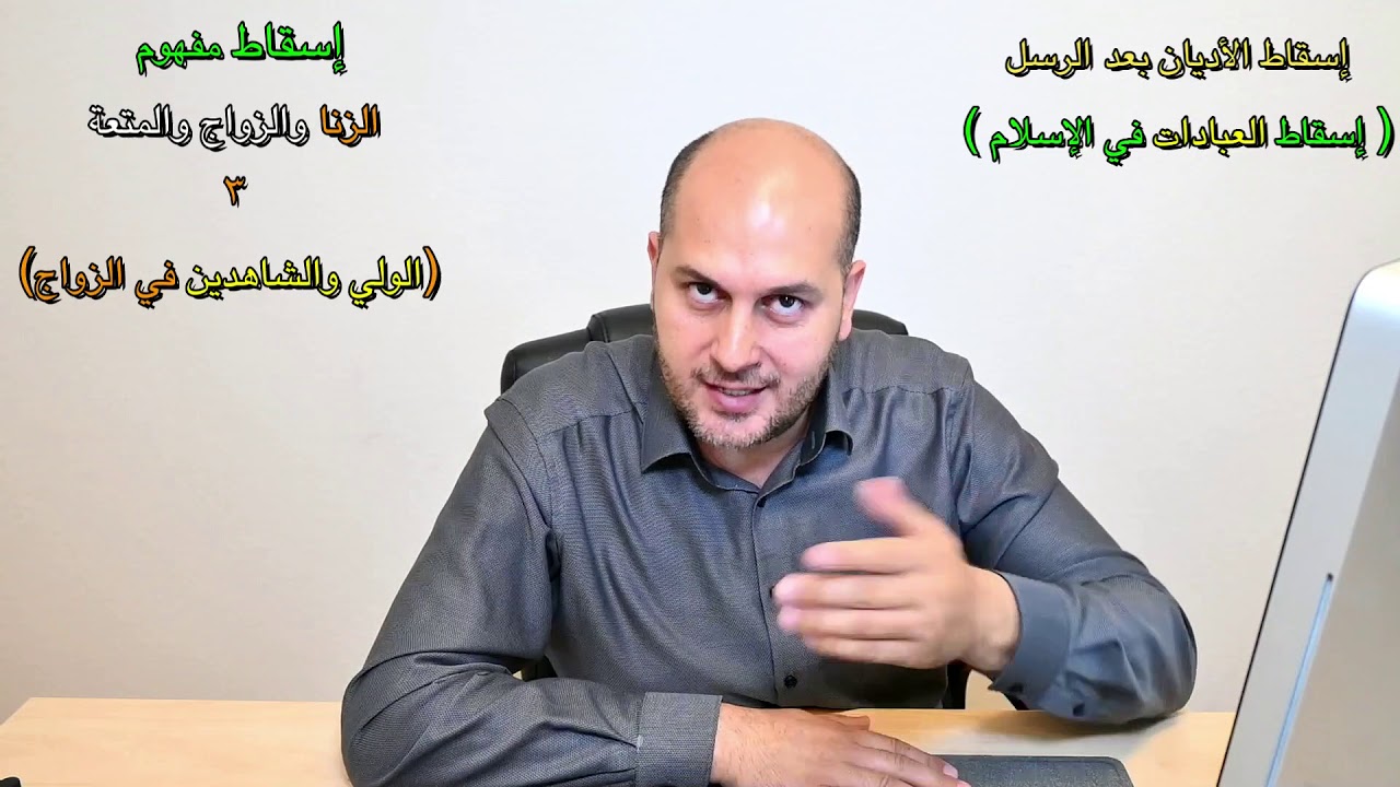 ٣-٤٤- إسقاط مفهوم الزنا والزواج والمتعة ٣  (إسقاط الولي والشاهدين على عقد الزواج)