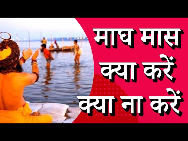 माघ मास क्या करें क्या ना करें | #maghmass #healthtips #health #healthylife #sanatandharma #hinduism