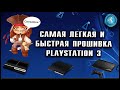 Взлом любой модели PlayStation 3 за 5 минут! Прошивка 4.88.1(PS3 Fat, PS3 Slim, PS3 Super slim)