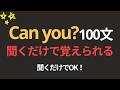 Can you? 100文 | 聞くだけで覚えられる | 聞き流すだけでOK | 超簡単な英会話 | 基礎英会話 | やさしい英語
