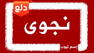 دلع اسم نجوى Najwa 2021