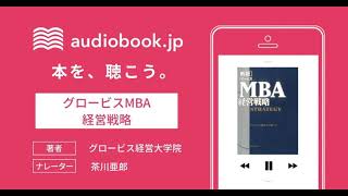 【オーディオブック】グロービスMBA経営戦略