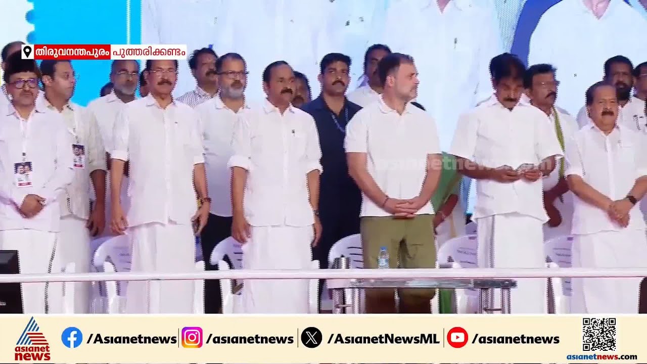 പുതുയുഗ യാത്രയുടെ സമാപന ചടങ്ങ് തുടങ്ങി; രാഹുൽ ഗാന്ധിയടക്കം UDF നേതാക്കളാൽ സമ്പന്നമായി വേദി