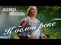 Людмила Николаева - К белой реке (премьера клипа, 2023)