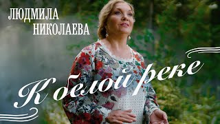 картинка: Людмила Николаева - К белой реке (премьера клипа, 2023)