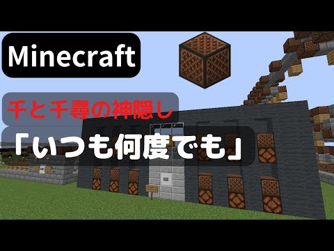 【Minecraft】 音ブロックで千と千尋の神隠し 【いつも何度でも】 noteblock