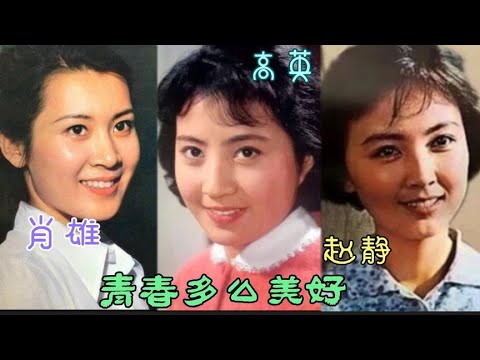 70年代末《青春啊青春》女演员美 男演员帅 戏演的好 经典作品赞