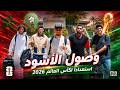 وصول لاعبي المنتخب المغربي إلى مركب محمد السادس استعدادا لكأس العالم 2026 