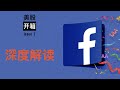 美股开箱01｜深度解读Facebook|现在适合买吗…？