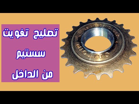 خطوات تصليح الترس الخلفى للعجلة به تفويت وصدأ Bicycle Repair تصليح دراجات 
